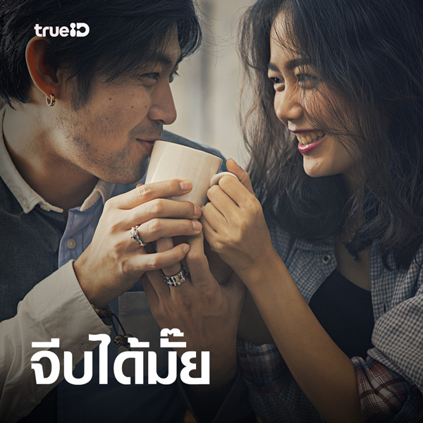 จีบได้มั๊ย