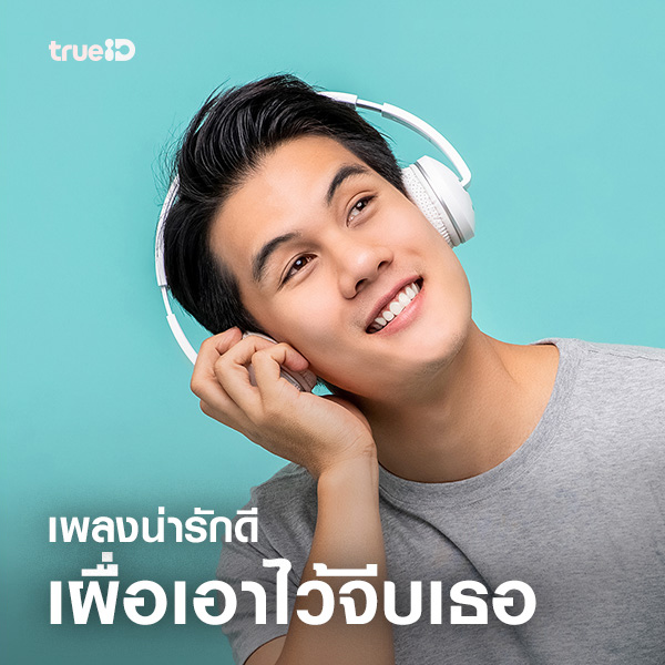 เพลงน่ารักดี เผื่อเอาไว้จีบเธอ